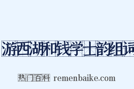 游西湖和钱学士韵组词是什么意思的图片
